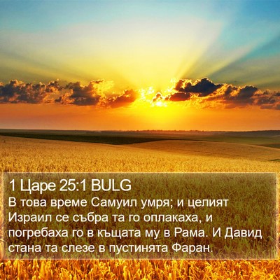 1 Царе 25:1 BULG Bible Verse Image