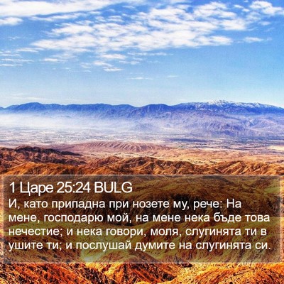 1 Царе 25:24 BULG Bible Verse Image