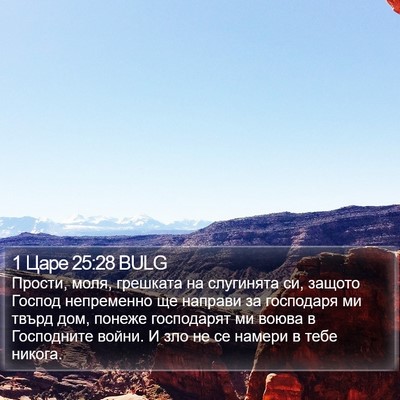 1 Царе 25:28 BULG Bible Verse Image