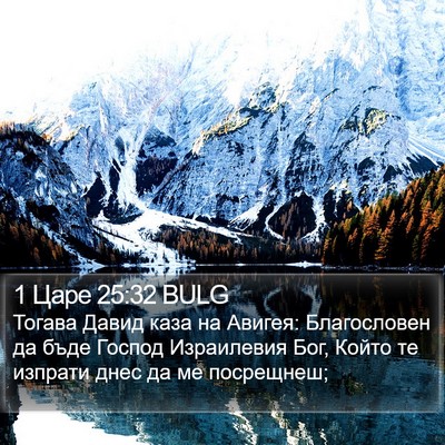 1 Царе 25:32 BULG Bible Verse Image
