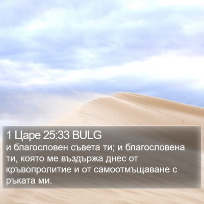 1 Царе 25:33 BULG Bible Verse Image