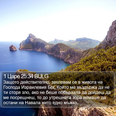 1 Царе 25:34 BULG Bible Verse Image