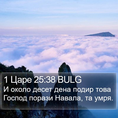 1 Царе 25:38 BULG Bible Verse Image