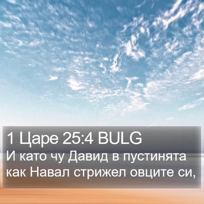 1 Царе 25:4 BULG Bible Verse Image