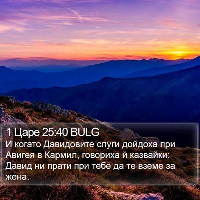 1 Царе 25:40 BULG Bible Verse Image