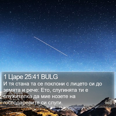 1 Царе 25:41 BULG Bible Verse Image