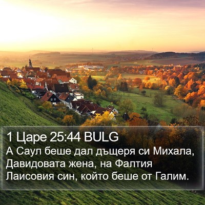 1 Царе 25:44 BULG Bible Verse Image