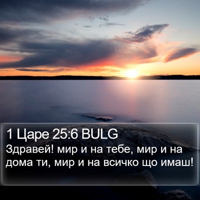 1 Царе 25:6 BULG Bible Verse Image