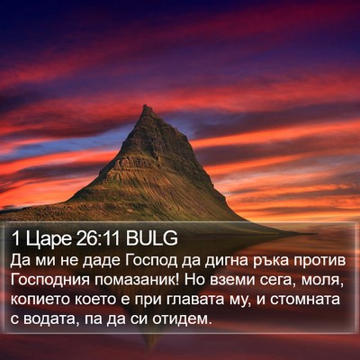 1 Царе 26:11 BULG Bible Verse Image