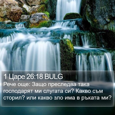 1 Царе 26:18 BULG Bible Verse Image