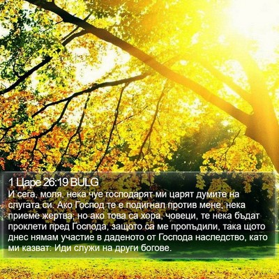 1 Царе 26:19 BULG Bible Verse Image