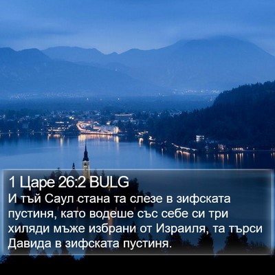 1 Царе 26:2 BULG Bible Verse Image