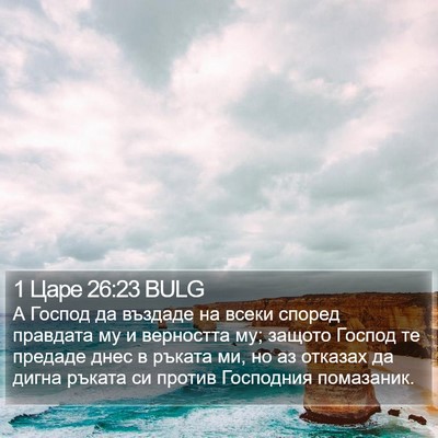 1 Царе 26:23 BULG Bible Verse Image