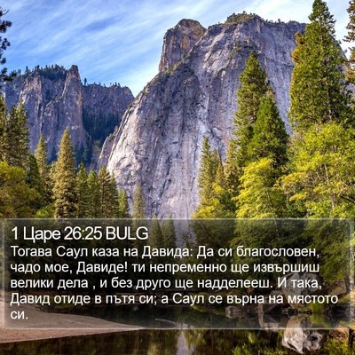 1 Царе 26:25 BULG Bible Verse Image