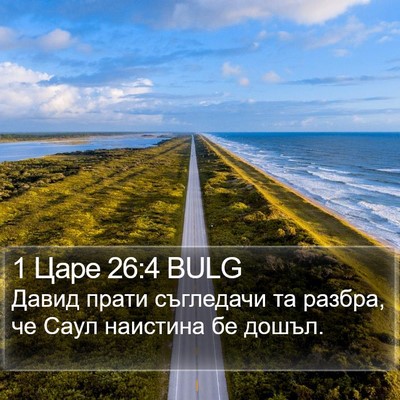 1 Царе 26:4 BULG Bible Verse Image