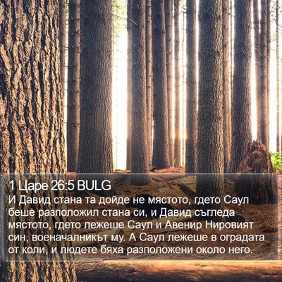1 Царе 26:5 BULG Bible Verse Image
