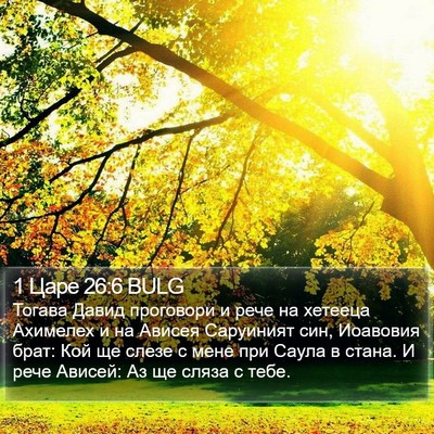 1 Царе 26:6 BULG Bible Verse Image