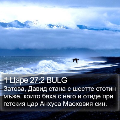 1 Царе 27:2 BULG Bible Verse Image