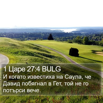 1 Царе 27:4 BULG Bible Verse Image
