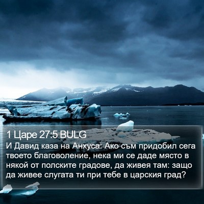 1 Царе 27:5 BULG Bible Verse Image