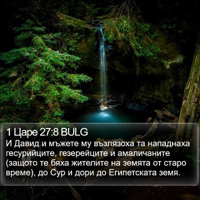 1 Царе 27:8 BULG Bible Verse Image
