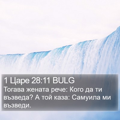 1 Царе 28:11 BULG Bible Verse Image
