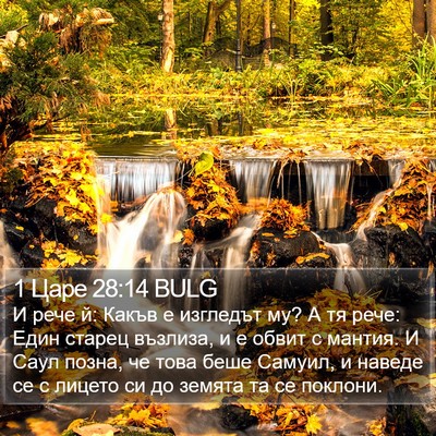 1 Царе 28:14 BULG Bible Verse Image