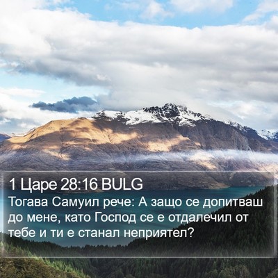 1 Царе 28:16 BULG Bible Verse Image