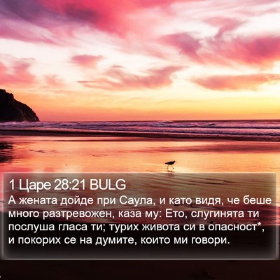1 Царе 28:21 BULG Bible Verse Image