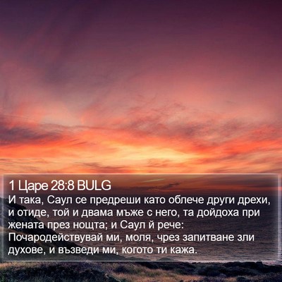 1 Царе 28:8 BULG Bible Verse Image