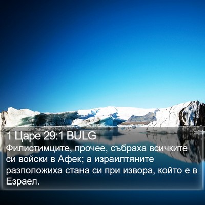 1 Царе 29:1 BULG Bible Verse Image