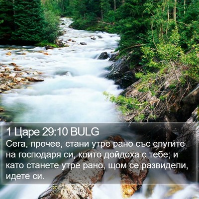 1 Царе 29:10 BULG Bible Verse Image