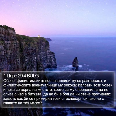 1 Царе 29:4 BULG Bible Verse Image