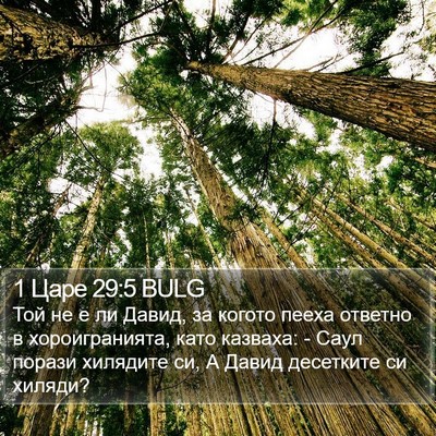 1 Царе 29:5 BULG Bible Verse Image
