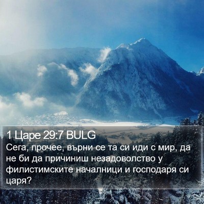 1 Царе 29:7 BULG Bible Verse Image
