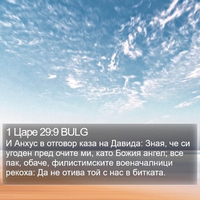 1 Царе 29:9 BULG Bible Verse Image