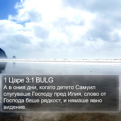 1 Царе 3:1 BULG Bible Verse Image