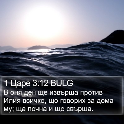 1 Царе 3:12 BULG Bible Verse Image