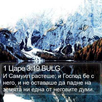 1 Царе 3:19 BULG Bible Verse Image