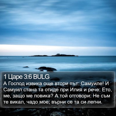 1 Царе 3:6 BULG Bible Verse Image
