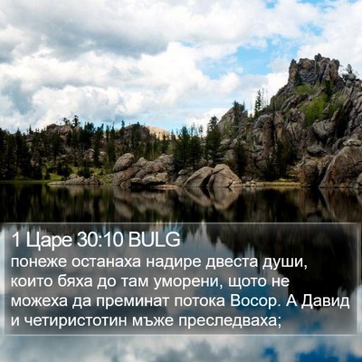 1 Царе 30:10 BULG Bible Verse Image