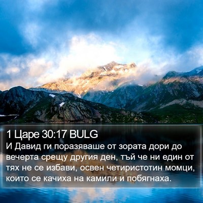 1 Царе 30:17 BULG Bible Verse Image