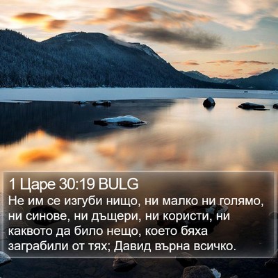 1 Царе 30:19 BULG Bible Verse Image