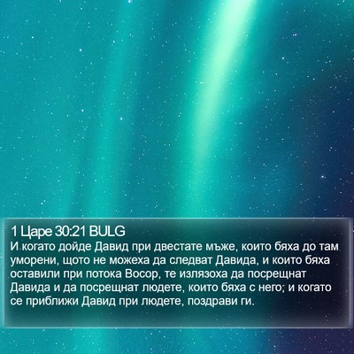 1 Царе 30:21 BULG Bible Verse Image