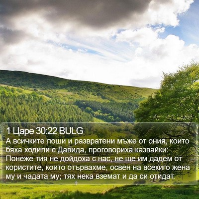 1 Царе 30:22 BULG Bible Verse Image