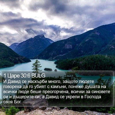 1 Царе 30:6 BULG Bible Verse Image
