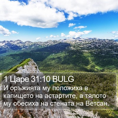 1 Царе 31:10 BULG Bible Verse Image