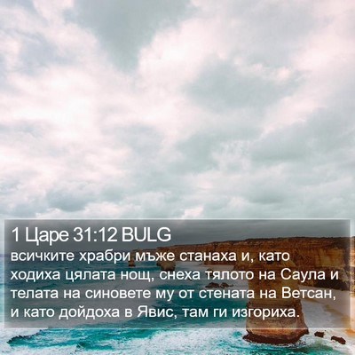 1 Царе 31:12 BULG Bible Verse Image