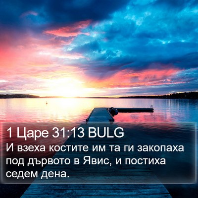1 Царе 31:13 BULG Bible Verse Image