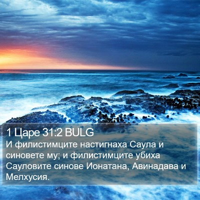 1 Царе 31:2 BULG Bible Verse Image